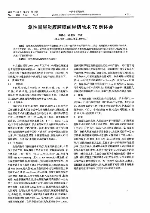 急性阑尾炎腹腔镜阑尾切除术76例体会
