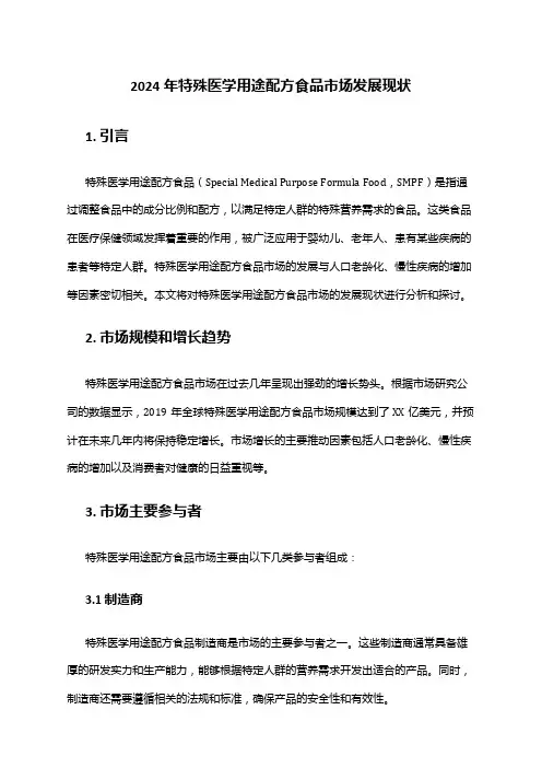 2024年特殊医学用途配方食品市场发展现状