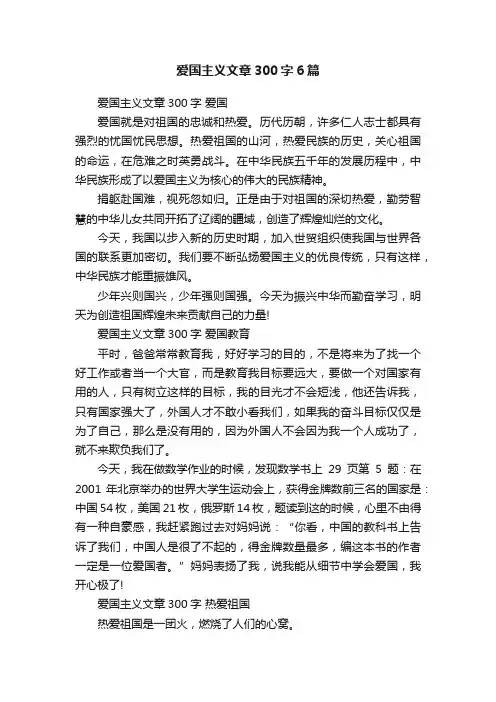 爱国主义文章300字6篇