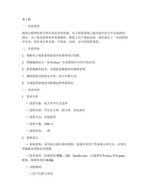投票程序实训报告(3篇)