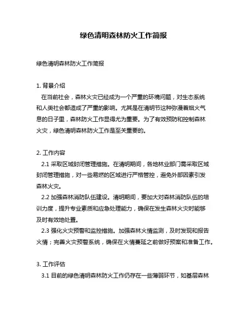 绿色清明森林防火工作简报