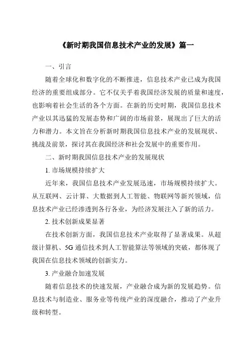 《2024年新时期我国信息技术产业的发展》范文