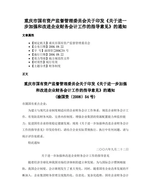 重庆市国有资产监督管理委员会关于印发《关于进一步加强和改进企业财务会计工作的指导意见》的通知