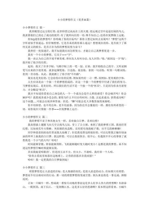 小小的梦想作文(优秀8篇)