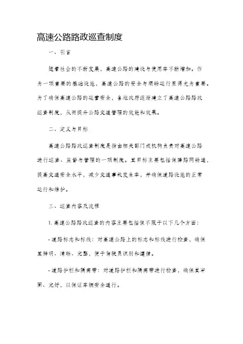高速公路路政巡查制度