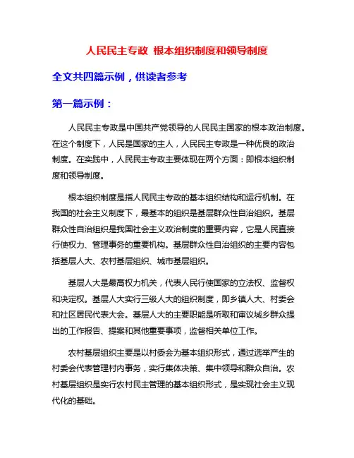 人民民主专政 根本组织制度和领导制度