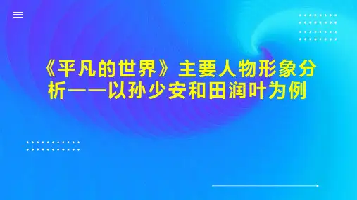 《平凡的世界》主要人物形象分析以孙少安和田润叶为例