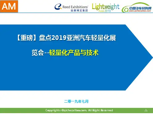 【重磅】盘点2019亚洲汽车轻量化展览会