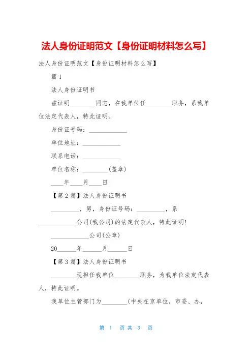 法人身份证明范文【身份证明材料怎么写】