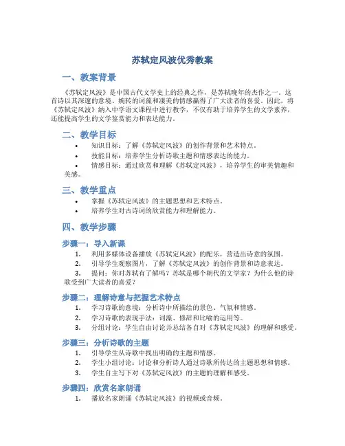 苏轼定风波优秀教案