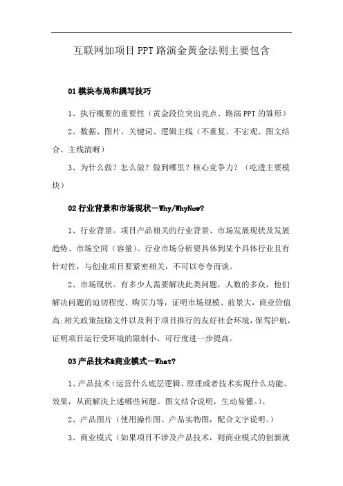 互联网加项目PPT路演金黄金法则主要包含