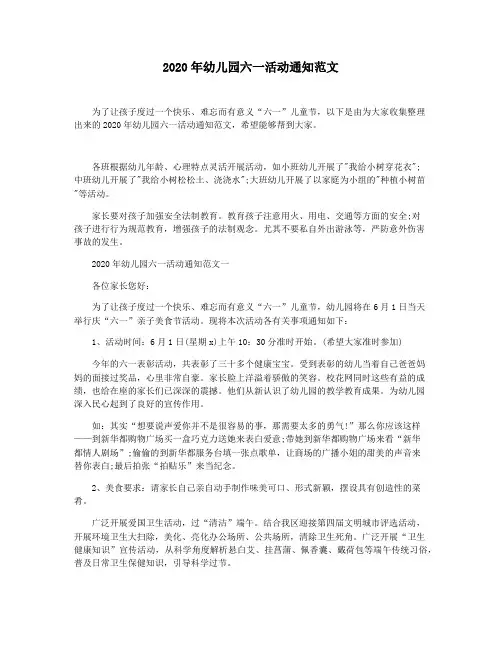 2020年幼儿园六一活动通知范文