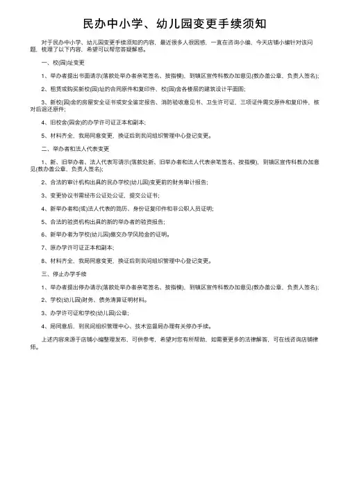 民办中小学、幼儿园变更手续须知