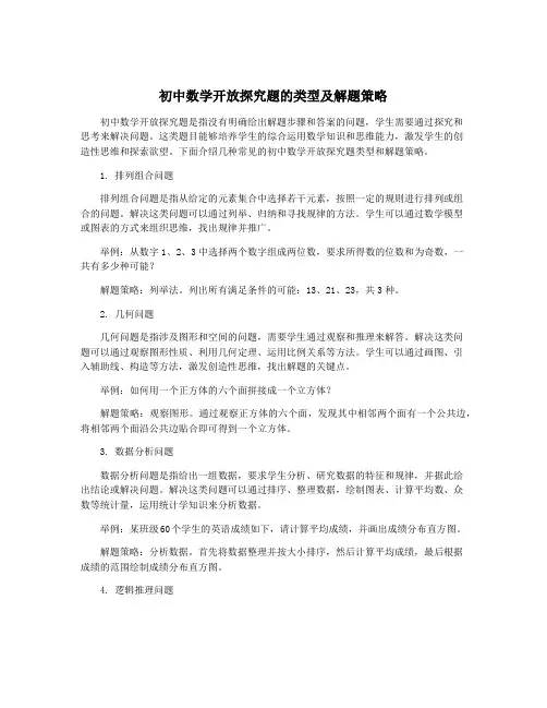 初中数学开放探究题的类型及解题策略
