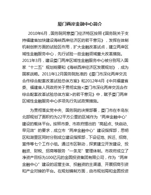 厦门两岸金融中心“简介”