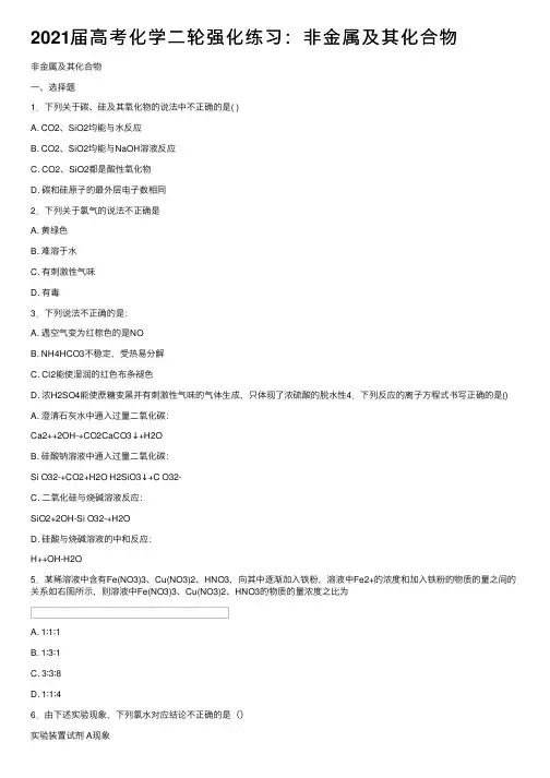 2021届高考化学二轮强化练习：非金属及其化合物
