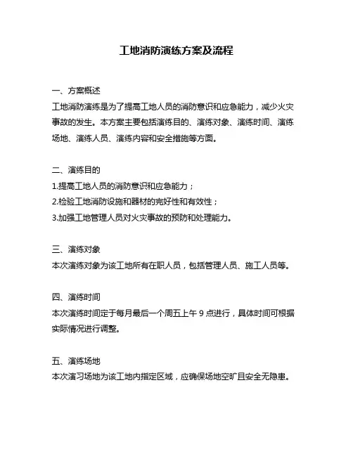 工地消防演练方案及流程