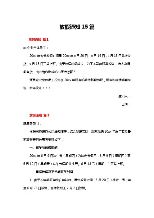放假通知模板15篇