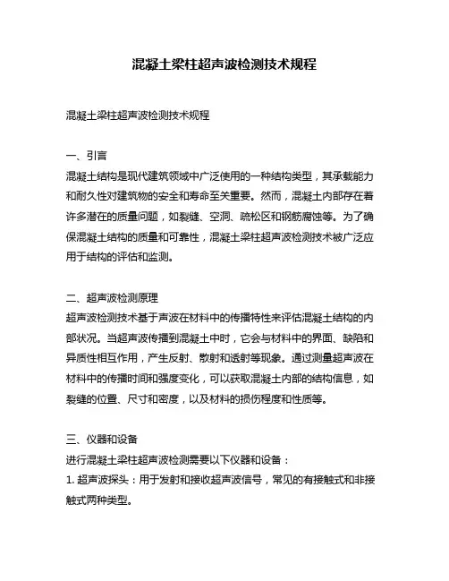 混凝土梁柱超声波检测技术规程