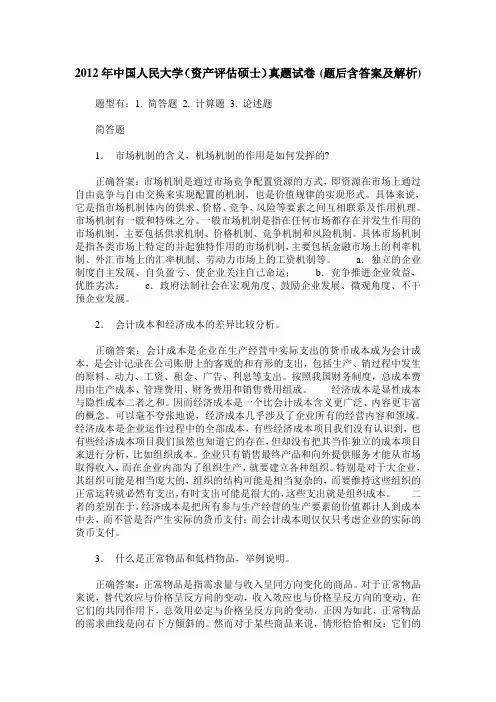 2012年中国人民大学(资产评估硕士)真题试卷(题后含答案及解析)