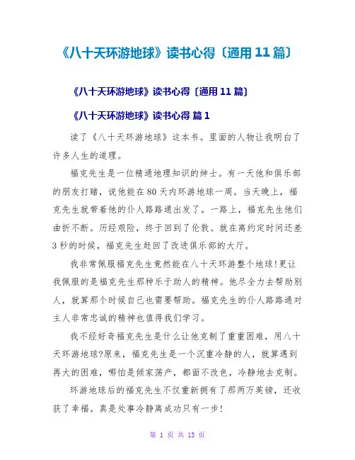 《八十天环游地球》读书心得(通用11篇)