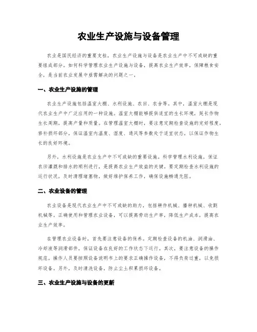 农业生产设施与设备管理