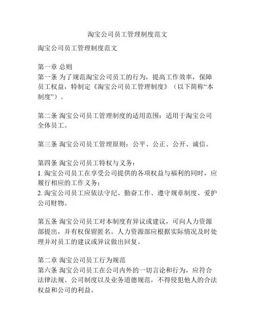 淘宝公司员工管理制度范文