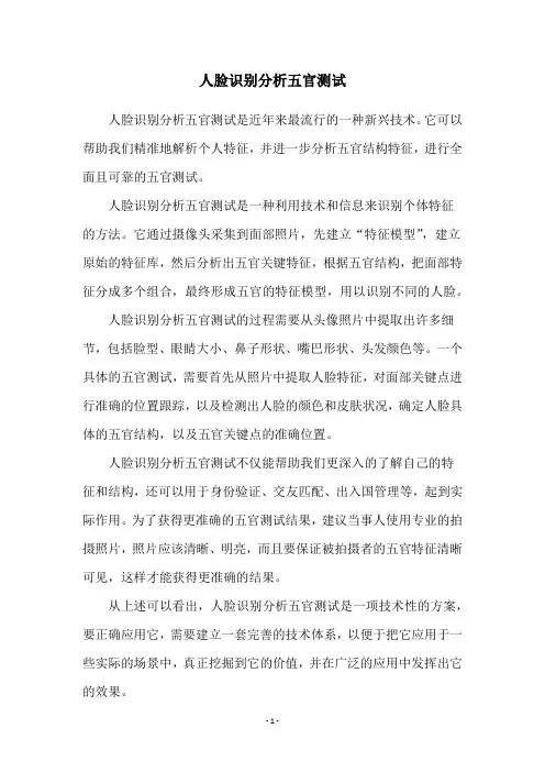 人脸识别分析五官测试