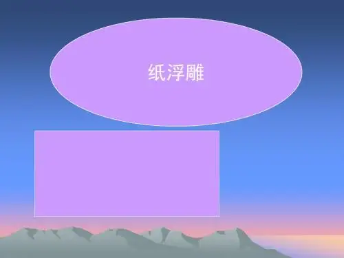 01 纸浮雕 说课PPT