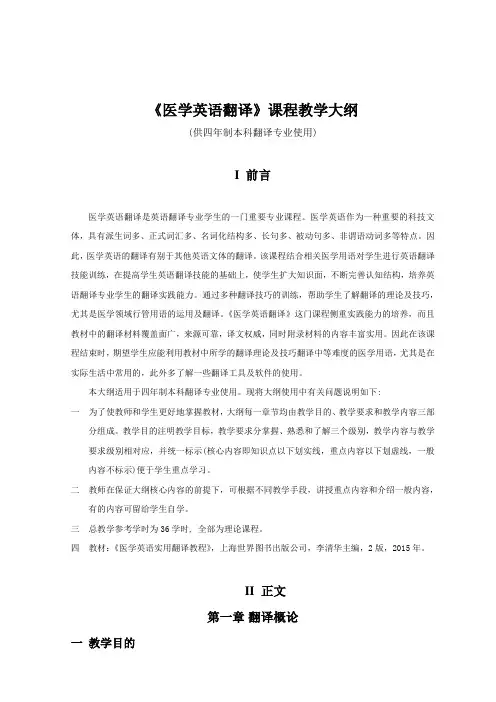 《医学英语翻译》课程教学大纲(供四年制本科翻译专业使用)