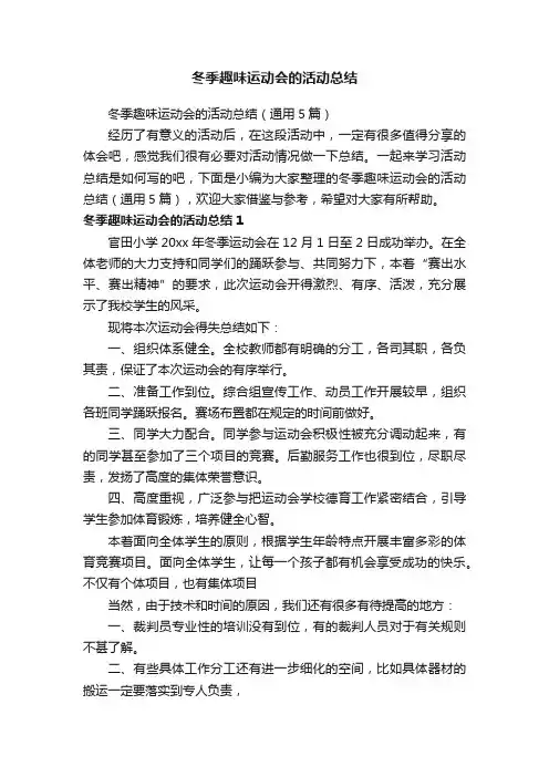 冬季趣味运动会的活动总结