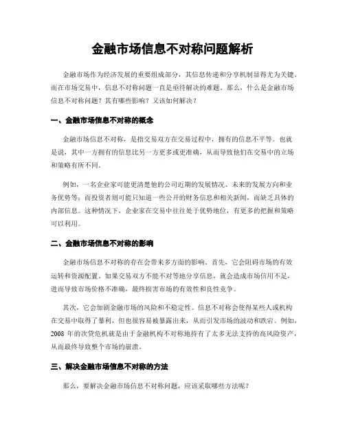 金融市场信息不对称问题解析