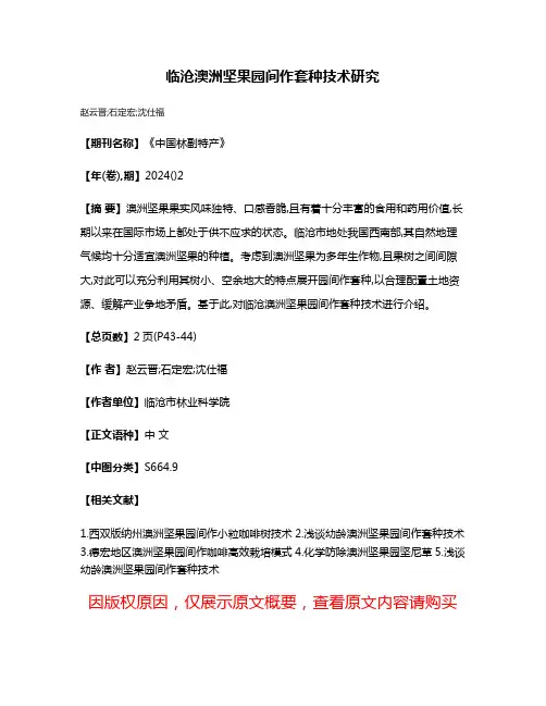 临沧澳洲坚果园间作套种技术研究