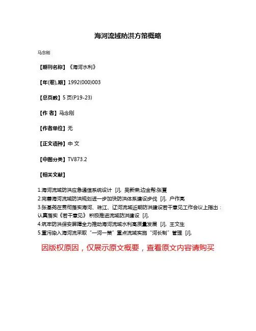 海河流域防洪方策概略