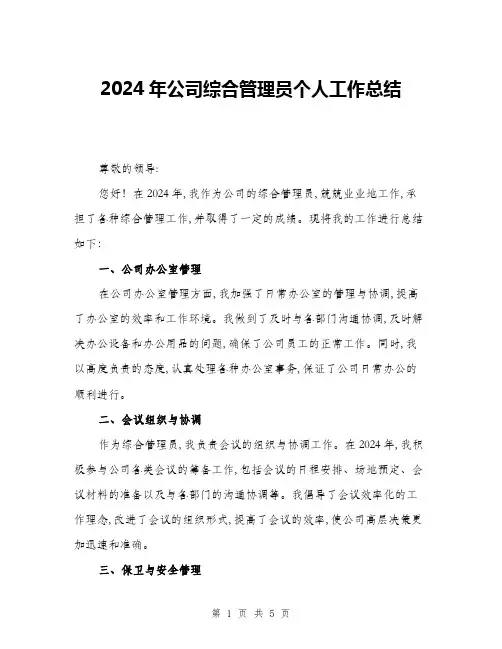 2024年公司综合管理员个人工作总结(二篇)
