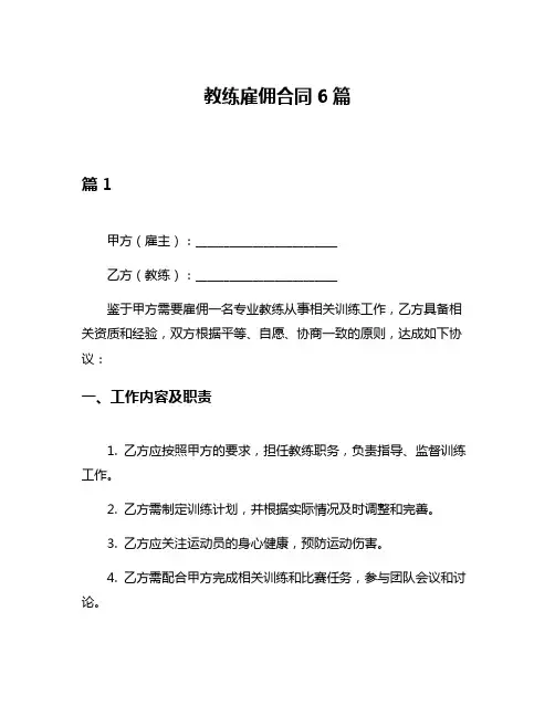 教练雇佣合同6篇