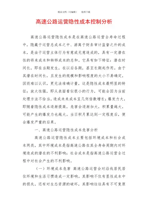 高速公路运营隐性成本控制分析
