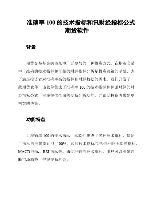 准确率100的技术指标和讯财经指标公式期货软件