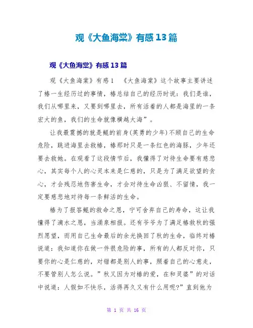 观《大鱼海棠》有感13篇