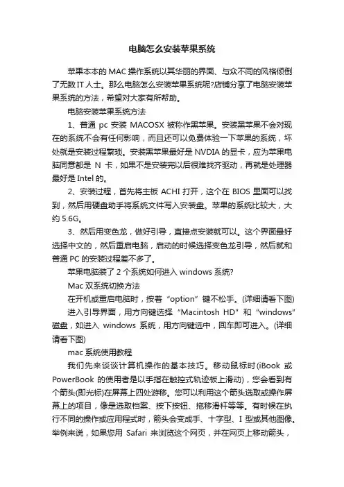 电脑怎么安装苹果系统
