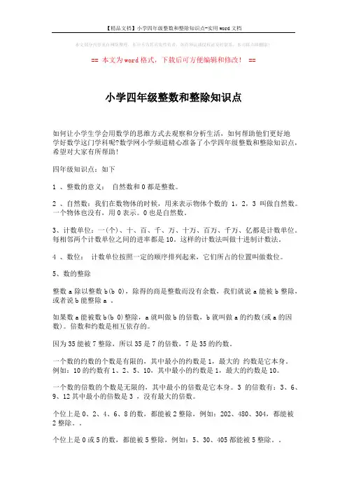 【精品文档】小学四年级整数和整除知识点-实用word文档 (2页)