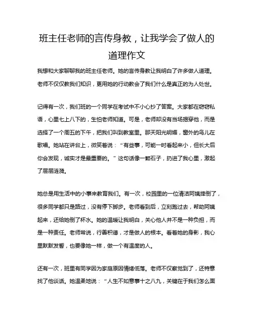 班主任老师的言传身教,让我学会了做人的道理作文