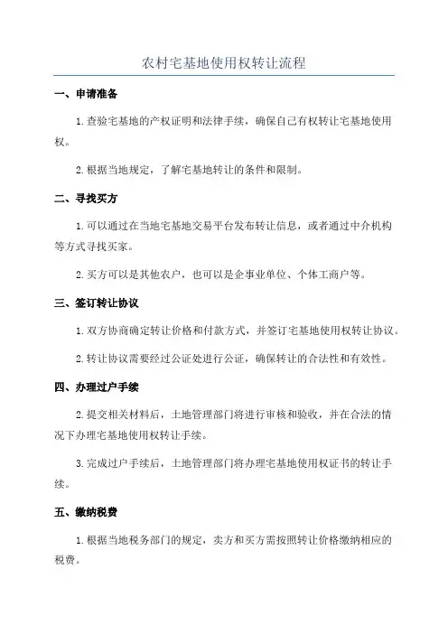 农村宅基地使用权转让流程