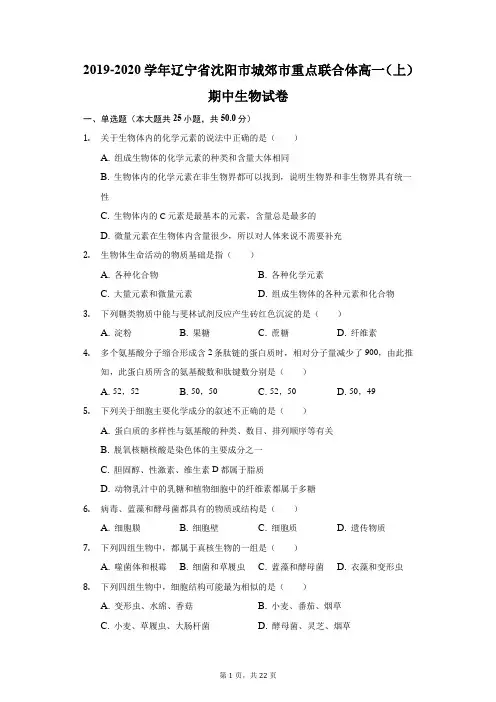 2019-2020学年辽宁省沈阳市城郊市重点联合体高一(上)期中生物试卷(附答案详解)