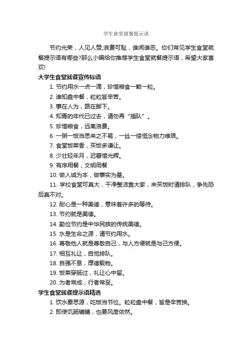 学生食堂就餐提示语_温馨提示语_