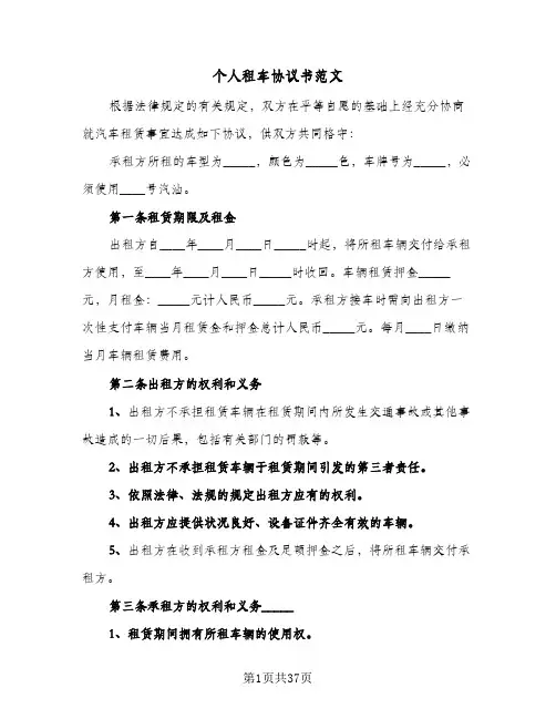 个人租车协议书范文(10篇)