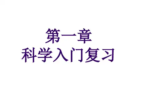 七年级科学上册第一章复习