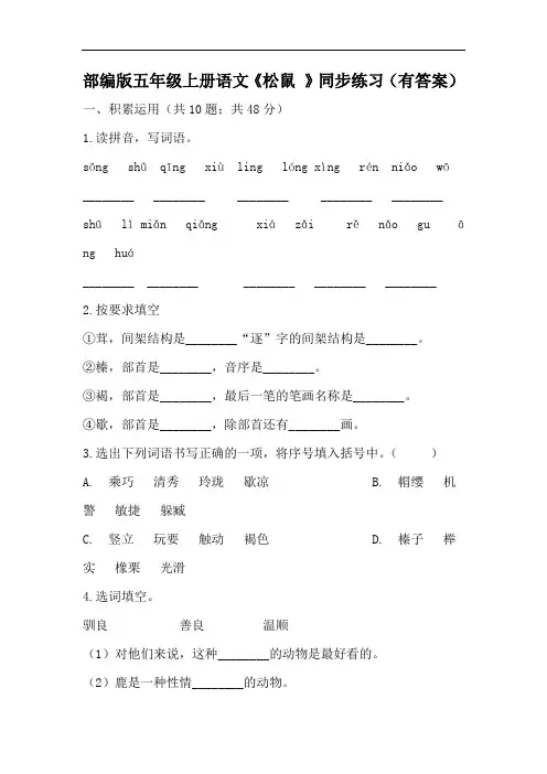部编版五年级上册语文《松鼠 》同步练习(有答案)
