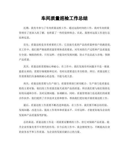 车间质量巡检工作总结