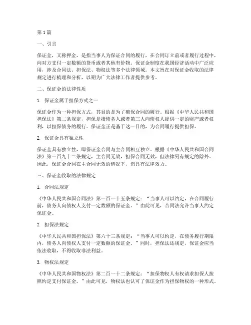 保证金收取的法律规定(3篇)